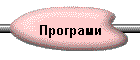 Програми