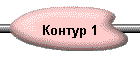 Контур 1