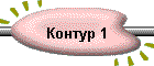 Контур 1