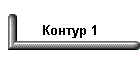 Контур 1