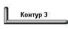 Контур 3