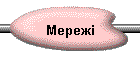 Мережі