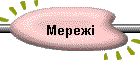 Мережі