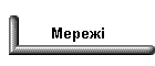 Мережі