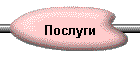 Послуги