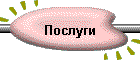 Послуги