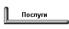 Послуги