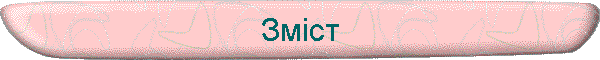 Зміст